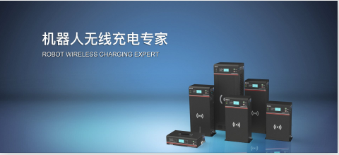 魯渝能源 無線電能技術(shù)解決方案專家，引領(lǐng)智能產(chǎn)品技術(shù)開發(fā)新浪潮